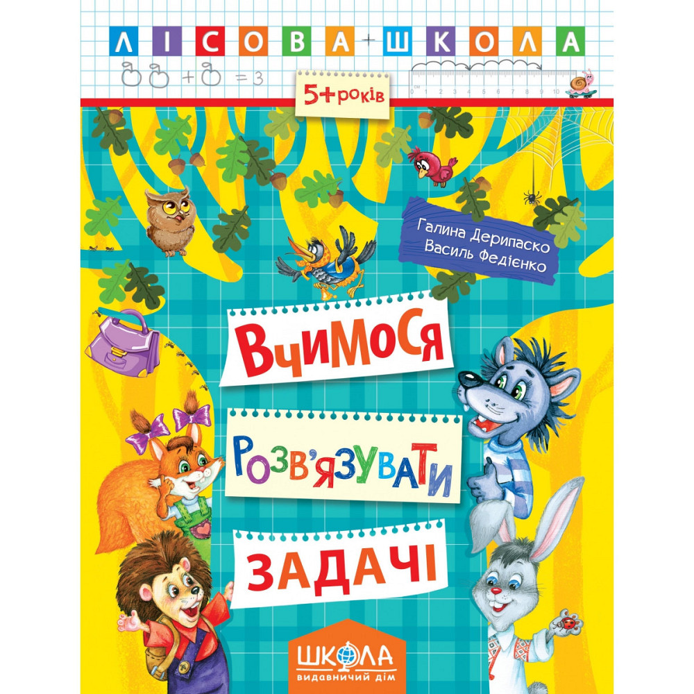Навчальний посібник. ВЧИМОСЯ РОЗВ'ЯЗУВАТИ ЗАДАЧІ. ЛІСОВА ШКОЛА. (5-6 РОКІВ). Г.Дерипаско, В.Федієнко, шт Київ - фото 1