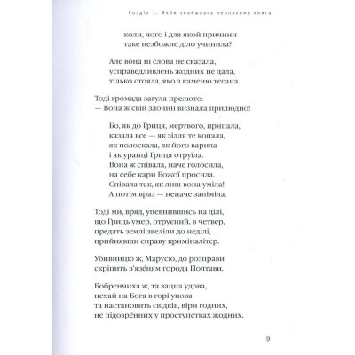 Книга Маруся Чурай - Ліна Костенко А-ба-ба-га-ла-ма-га (9786175851456) Вінниця - фото 9