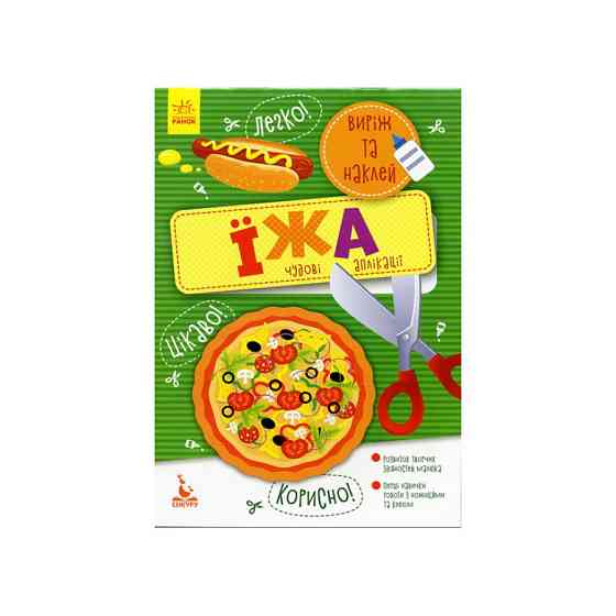 Виріж та наклей Їжа КЕНГУРУ 887002 Чудові аплікації Вінниця