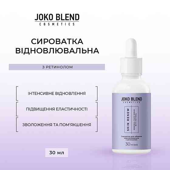 Сыворотка восстанавливающая с ретинолом Skin Renew Joko Blend 30 мл Киев