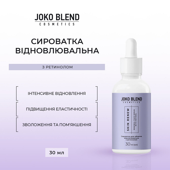 Сыворотка восстанавливающая с ретинолом Skin Renew Joko Blend 30 мл Киев - изображение 2