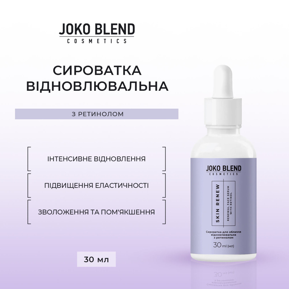 Сироватка для обличчя відновлювальна з ретинолом Skin Renew Joko Blend 30 мл Київ - фото 2