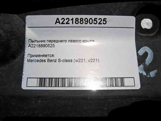 Mercedes-Benz  A2218890525 Пильовик переднього лівого крила S-Class W221 Одеса