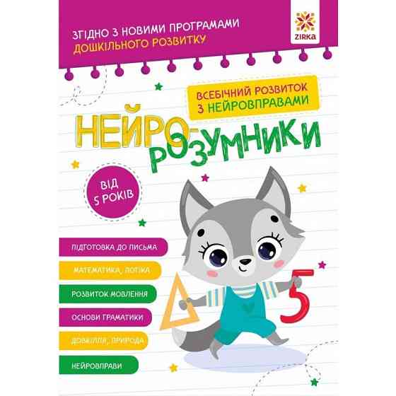 Навчальна книга "Нейро-розумники" 162450, 48 сторінок Вінниця