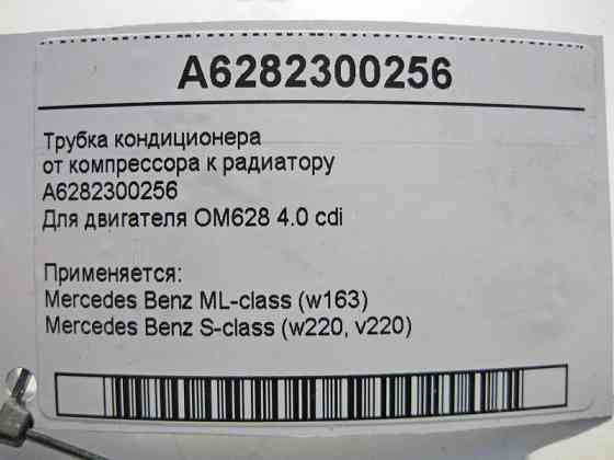Mercedes-Benz  A6282300256 Трубка кондиціонера від компресора до радіатора для двигуна OM628 V8 4.0 cdi S-Class W220 ML W163 Одеса
