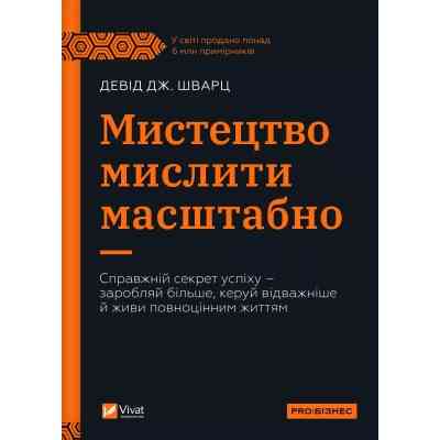 Книга Мистецтво мислити масштабно - Девід Дж. Шварц Vivat (9786171708259) Винница