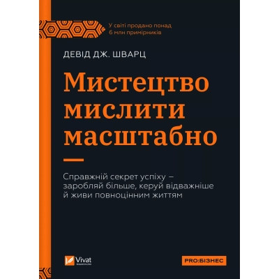 Книга Мистецтво мислити масштабно - Девід Дж. Шварц Vivat (9786171708259) Вінниця - фото 1
