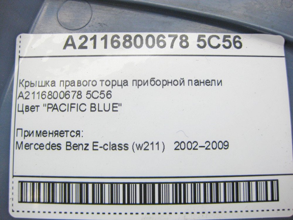 Mercedes-Benz  A2116800678 5C56 Кришка правого торця панелі приладів синя E-Class W211 Одеса - фото 9