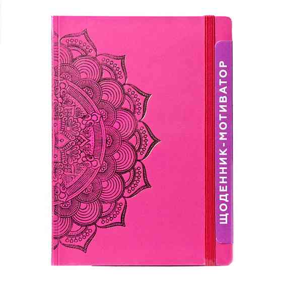 Щоденник-мотиватор недатований "Мандала Малиновий колір" 21203-KR Нанокрафт у книжковій палітурці Вінниця