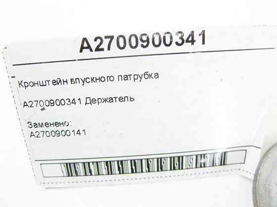 Mercedes-Benz  A2700900341 Кронштейн впускного патрубка CLA C117 CLA Shooting Brake X117 GLA X156 A-class W176 B-class W242 B-class W246 M270 Одесса