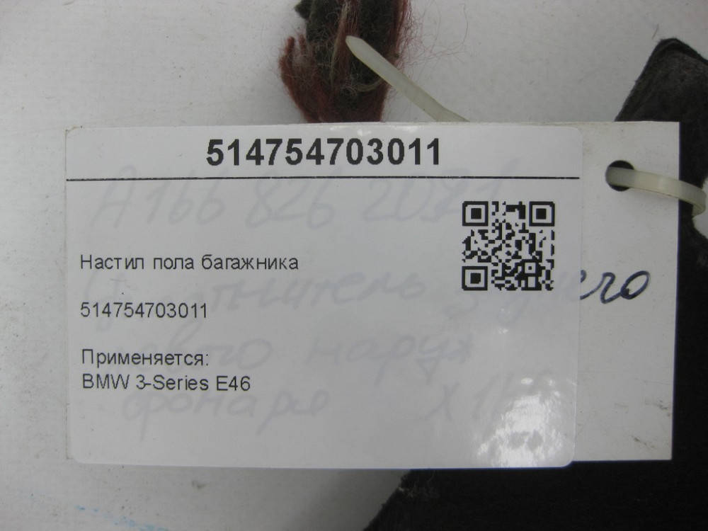 BMW  514754703011 Настил підлоги багажника 3-Series E46 Одеса - фото 7