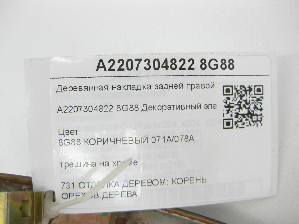 Mercedes-Benz  A2207304822 8G88 Дерев'яна накладка задніх правих дверей тріщина на хромі S-class long V220 Одеса - фото 7