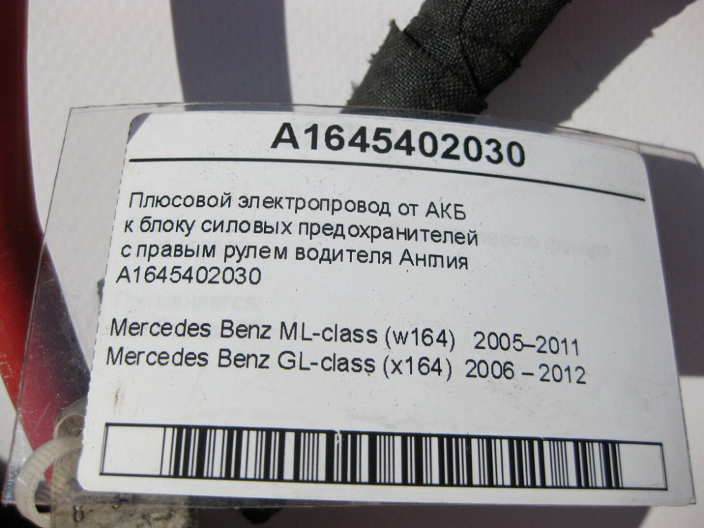 Mercedes-Benz  A1645402030 Плюсовий провід від АКБ до блоку силових запобіжників з правим кермом водія ML W164 GL X164 Одесса - изображение 7