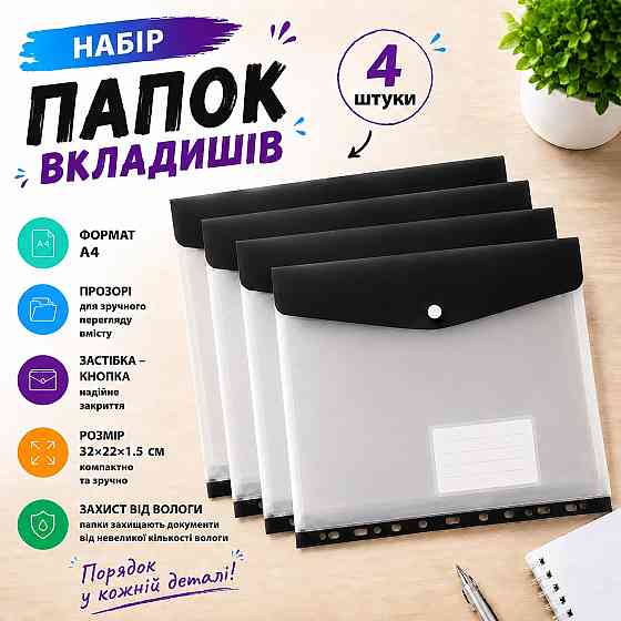 Набор папок-файлов с кнопкой для документов 4 шт формат А4 папка-конверт для фолдера папки-органайзеры прозрачные, чёрный Каменец-Подольский