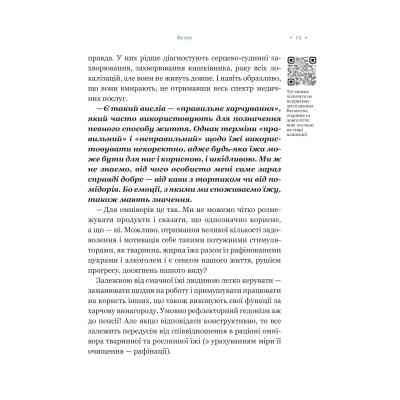 Книга РаціON. Як їжа впливає на нас, а ми на неї Vivat (9786171705913) Вінниця