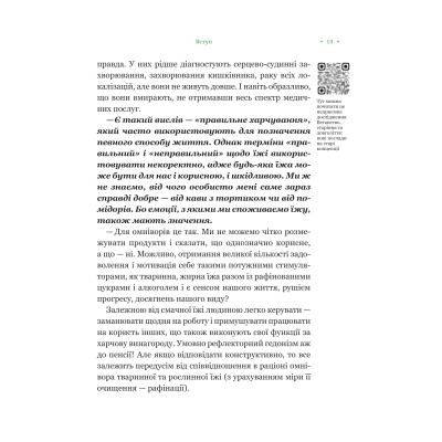 Книга РаціON. Як їжа впливає на нас, а ми на неї Vivat (9786171705913) Вінниця - фото 5