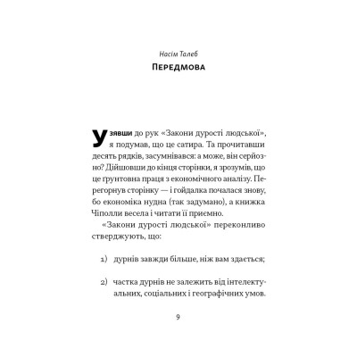 Книга Закони дурості людської - Карло Чіполла Наш Формат (9786178277697) Винница - изображение 10