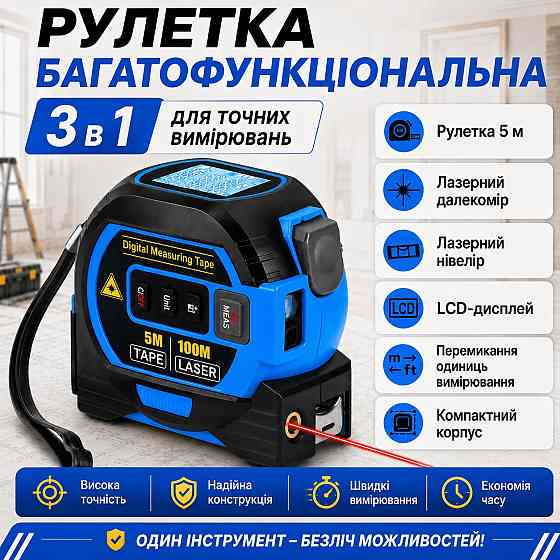 Рулетка 3в1 лазерная 40м, измерительная 5м, нивелир 90° с метрической и дюймовой системой с дисплеем,mod.D13336 Каменец-Подольский