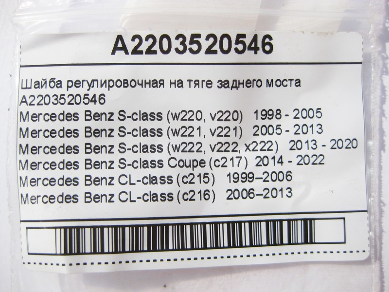 Mercedes-Benz  A2203520546 Шайба регулювальна на тязі заднього моста S-Class W220 W221 W222 C217 CL C215 C216 Одесса - изображение 9