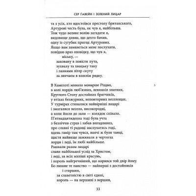 Книга Сер Ґавейн і Зелений Лицар, а також Перлина і Сер Орфео - Джон Р. Р. Толкін Астролябія (9786176642381) Винница - изображение 2