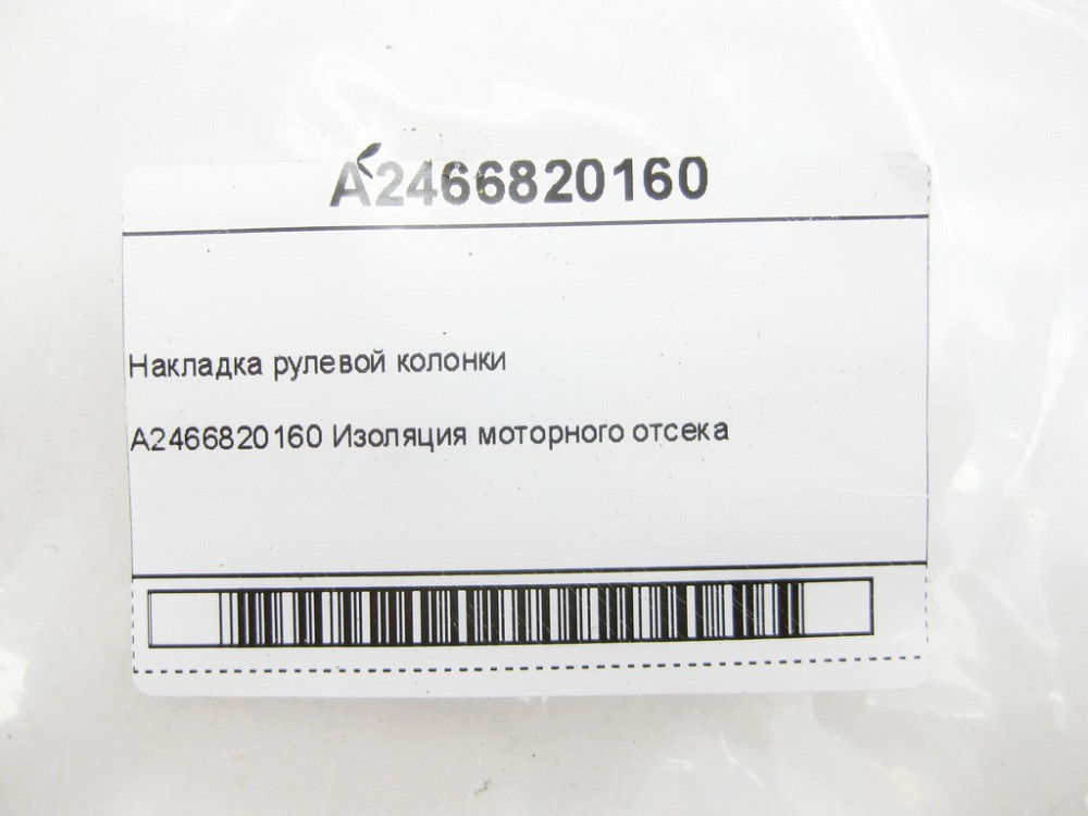 Mercedes-Benz  A2466820160 Накладка рульової колонки CLA Shooting Brake X117 CLA C117 GLA X156 A-class W176 B-class W242 B-class W246 Одеса - фото 6