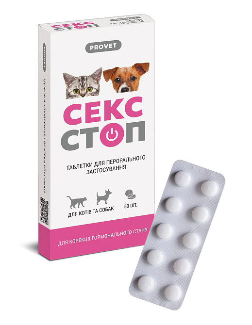 Таблетки PROVET Сексстоп для котів та собак 10 табл (контрацептив) Вінниця - фото 1