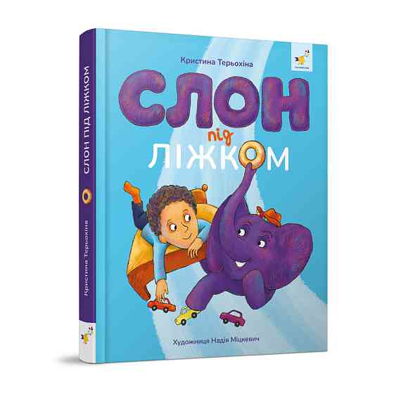 Дитяча книжка Слон під ліжком 253714, 152 сторінки Вінниця