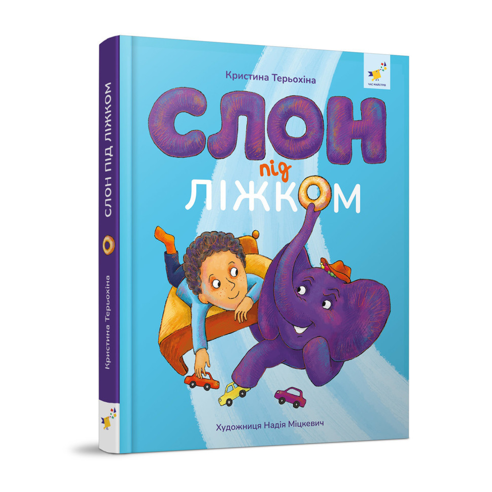 Дитяча книжка Слон під ліжком 253714, 152 сторінки Вінниця - фото 1