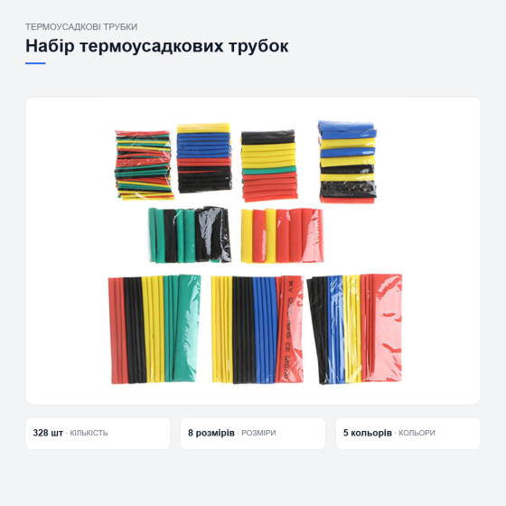 Набір термоусадкових трубок для дротів Київ