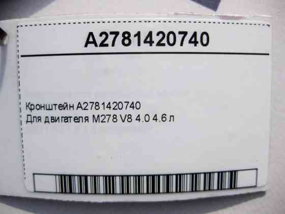 Mercedes-Benz  A2781420740 Кронштейн двигуна M278 V8 4.0 4.6 л Одеса