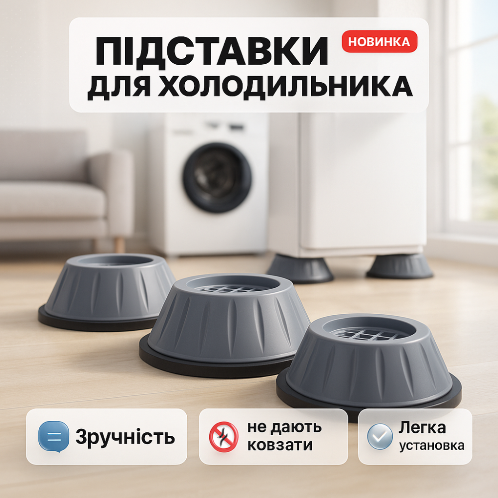 Универсальные антивибрационные подставки для стиральной машины холодильника мебели 4 шт TF-50 Львов - изображение 11