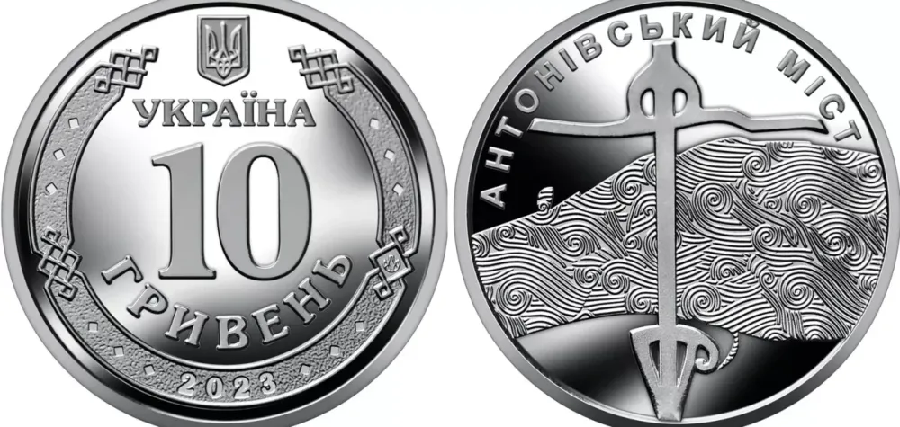 Монета НБУ Антоновский мост 10 гривен 2023 года Полтава - изображение 1