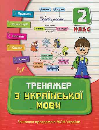 Книжка: Тренажер з української мови. 2 клас, шт Киев