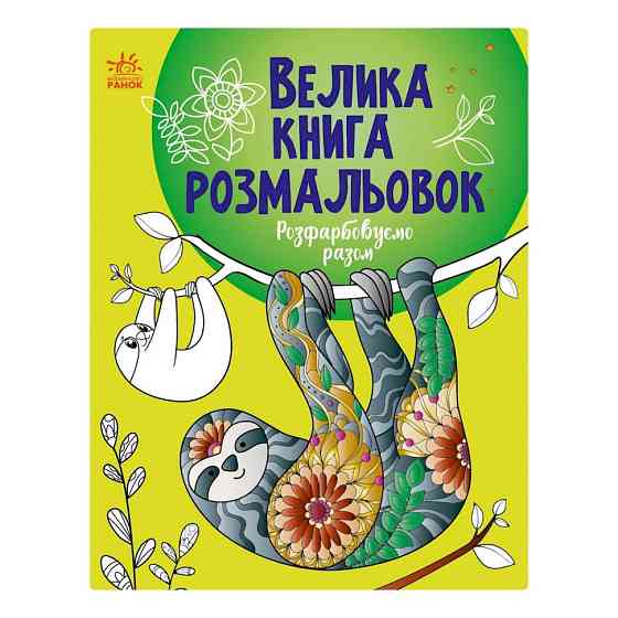 Велика книга розмальовок "Розмальовуємо разом" 1736013, 64 сторінки Вінниця