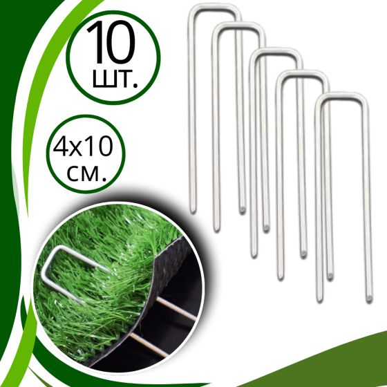 Набор скоб садовые крепёжные 10 шт металлические фиксаторы для газона оцинкованые,универсальные размер 4х10 см Каменец-Подольский
