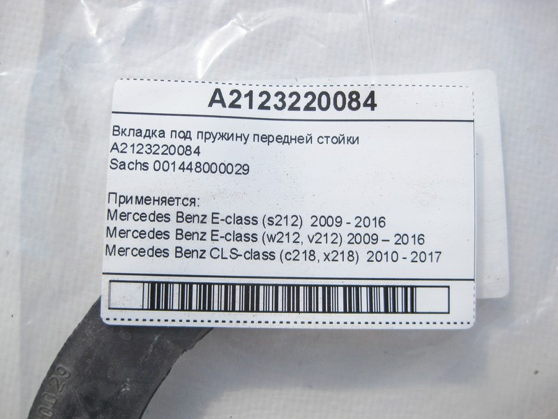Mercedes-Benz  A2123220084 Вкладка під пружину передньої стійки E-Class W212 CLS C218 Одесса - изображение 6
