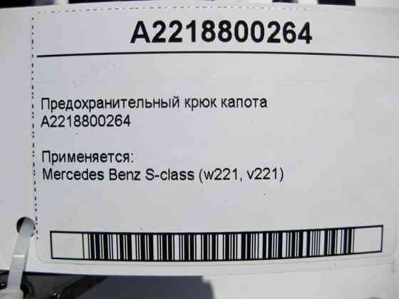 Mercedes-Benz  A2218800264 Запобіжний гак капота S-Class W221 Одесса