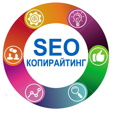 Seo копирайтинг, написание уникальных текстов Киев