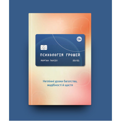 Книга Психологія грошей. Нетлінні уроки багатства, жадібності й щастя - Морґан Гаусел Yakaboo Publishing (9786177933068) Вінниця - фото 8