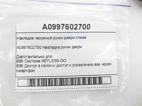 Mercedes-Benz  A0997602700 Накладка зовнішньої ручки лівих дверей C-Class W205 GLC X253 E-class W213 E-class Coupe C238 CLS C257 GLE Coupe C292 AMG GT Одесса