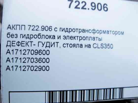 Mercedes-Benz  7-ст АКПП 722.906 ДЕФЕКТ-ГУДИТ для двигуна M272 V6 3.5л A1712709600 Одесса
