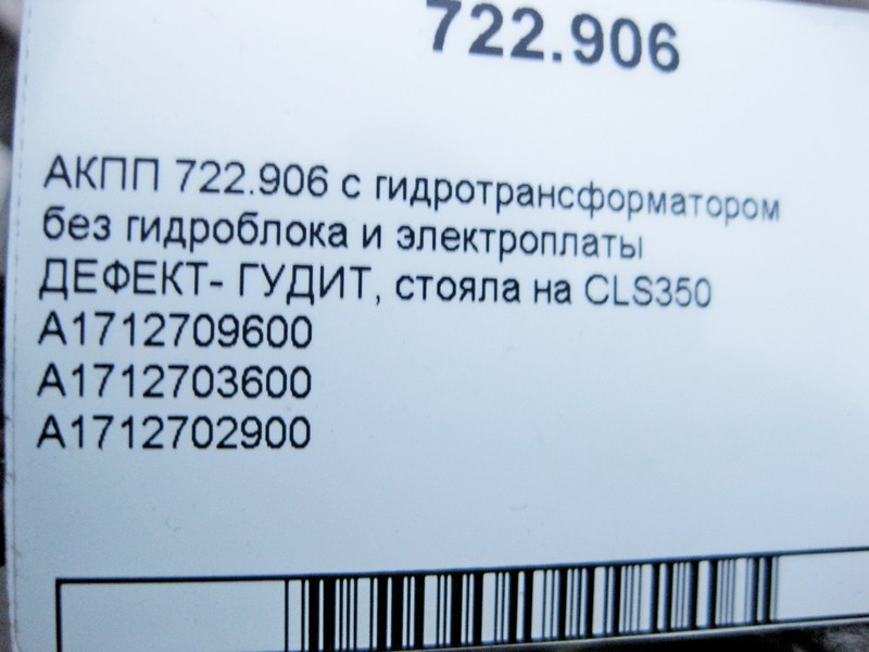 Mercedes-Benz  7-ст АКПП 722.906 ДЕФЕКТ-ГУДИТ для двигуна M272 V6 3.5л A1712709600 Одесса - изображение 3