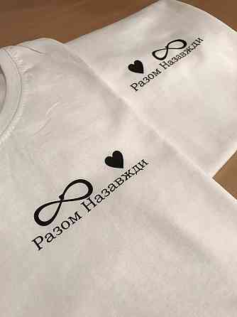 Парні футболки для хлопця та дівчини "Разом назавжди" із 100% Бавовни Чернівці