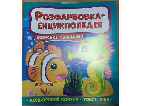 Раскраска-Энциклопедия : Морские жители ТМ Читанка Solmir Киев