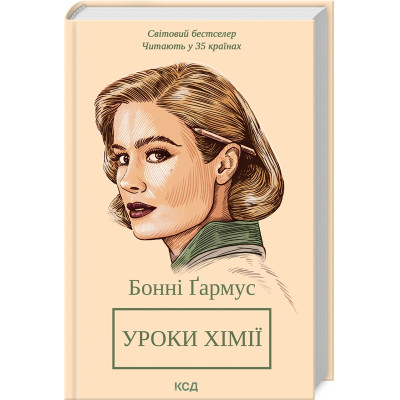 Книга Уроки хімії - Бонні Ґармус КСД (9786171500976) Вінниця - фото 1