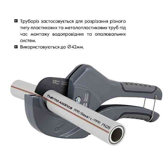 Труборіз Thermo Alliance PRO-001 для пластикових труб Ø 20-40, лезо з тефлом. покриттям Київ