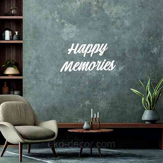 Декоративное настенное Панно «Надпись счастливые воспоминания», Декор на стену 90*45 см, Белый Киев