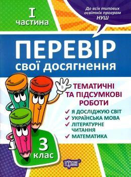 Книжка: "Перевір себе 3 клас.1 частина. Перевір свої досягнення Тематичні роботи.", шт Київ - фото 1