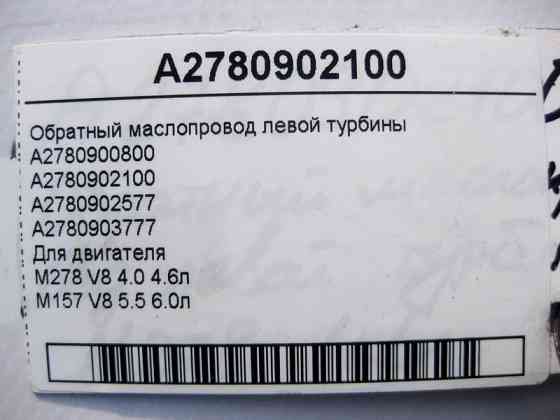 Mercedes-Benz  A2780902100 Зворотний маслопровід лівої турбіни двигуна М278 V8 4.0 4.6л M157 5.5 6.0л Одеса