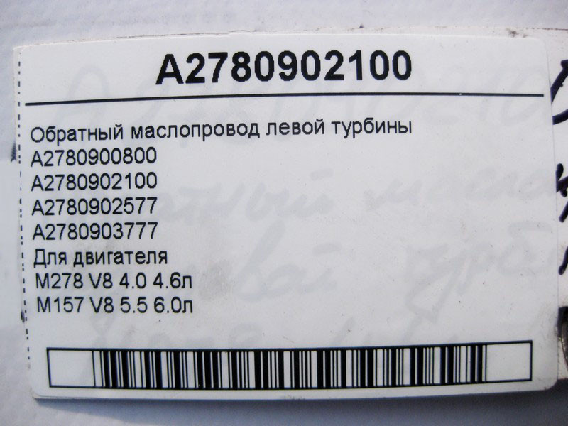 Mercedes-Benz  A2780902100 Зворотний маслопровід лівої турбіни двигуна М278 V8 4.0 4.6л M157 5.5 6.0л Одеса - фото 3